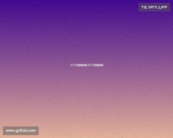 2016年电子竞技经济;2016电竞冠军视频